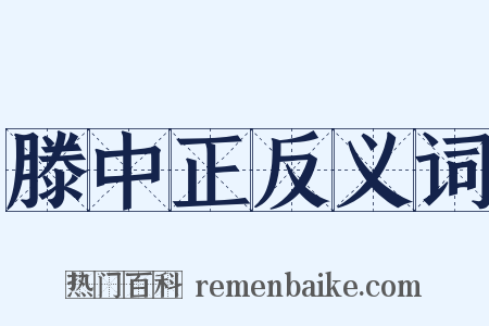 滕中正反义词是什么意思的图片